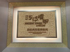 -洛阳古墓博物馆