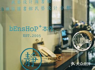 广州 | 藏在民艺图书馆内的咖啡香| BENSHOP
