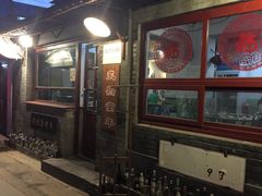 -炙热童年·老北京炙子烤肉(南锣鼓巷店)