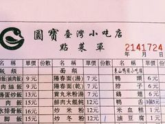 -圆宝台湾小吃(迎津街店)