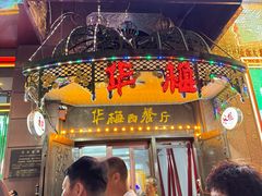 -华梅西餐厅(哈尔滨中央大街店)
