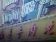 -潮汕美牛肉丸火锅店(天宁寺店)