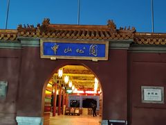 -中山公园音乐堂