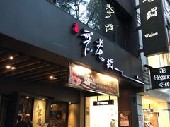 门面-鼎泰丰(南西店)