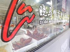 -晓马鸭店(新芜路店)