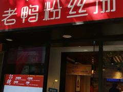 门面-鸭得堡老鸭汤·鸭血粉丝(凤凰西街店)