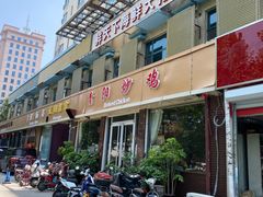 门面-青阳炒鸡(建新路店)