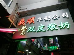-义顺牛奶公司(庇利金街店)