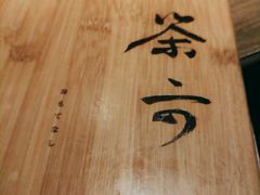 -茶六烧肉堂 博爱店