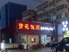 -贤花饭店(城阳店)
