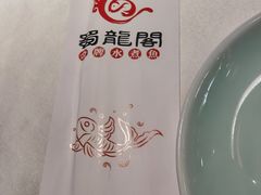 -雲蜀龙阁·金牌水煮鱼(方庄店)