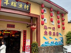 -年辉渔村