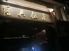 -绍兴饭店知遇楼(环山路店)