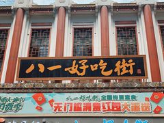 -八一好吃街·高品美食广场