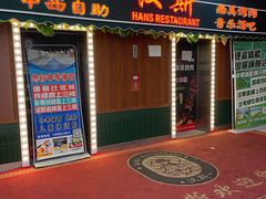 -汉斯南美烤肉(总店)