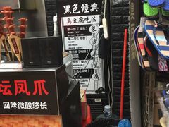 -黑色经典·长沙臭豆腐(粤华路店)