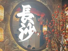 -恰饭·老长沙市井菜(天河客运站店)
