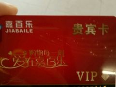 -嘉百乐(新东街店)