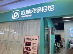 -拍刻风照相馆(紫荆广场店)