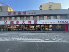 -韩麦大冷面(桂花街直营店)