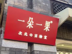 -一朵一果(南锣鼓巷店)