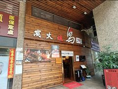 -鸟鹏烧鸟居酒屋(熙龙湾店)