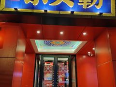 -府门京贝簕·铜锅涮肉(王府井店)