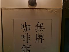 -无牌咖啡&酒馆