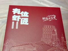 -有位虾匠·胶东土菜小馆(市北店)