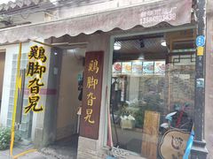 门面-鸡脚旮旯平江路店