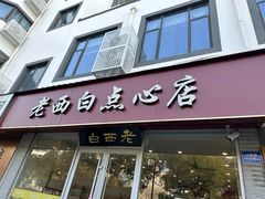 -老西白点心店