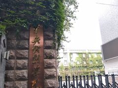 -中央戏剧学院(东城校区)