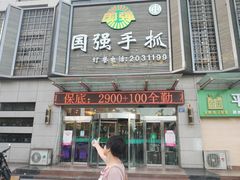 门面-国强手抓(北京西路店)