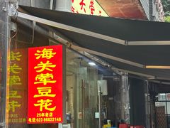 -海关荤豆花(洋河一路店)