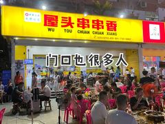 门面-屋头串串香(流塘店)