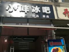 门面-小胖老味刨冰