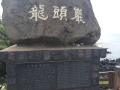 -龙头岩(Dragon Head Rock)