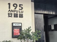 -安福路