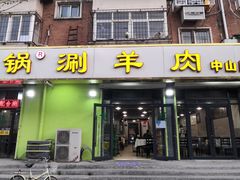门面-鑫来顺大铜锅涮羊肉(中山门旗舰店)