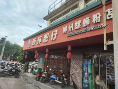 -西环肥仔螺蛳粉(南宁第一分店)