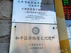 -清真·二嫂子煎饼果子(卫津路总店)