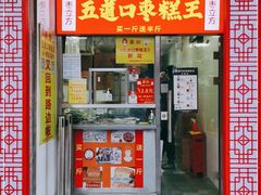 门面-五道口枣糕王(原创总店)