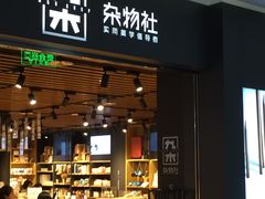 -九木杂物社(大族广场店)