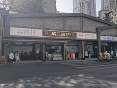 -万三面馆(青龙正街太古里店)