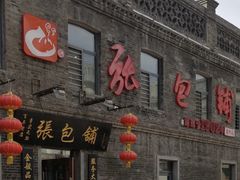 门面-张包铺(道外店)