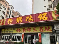 门面-铭珠粥粉(雅居乐花园分店)