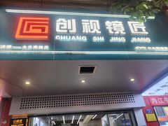 -创视镜匠眼镜管家(太升南路店)