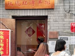 门面-玫瑰红烤羊排(北新桥三条店)