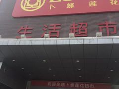 -卜蜂莲花(辽阳西路店)