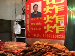 -胡仁根胡记炸炸炸